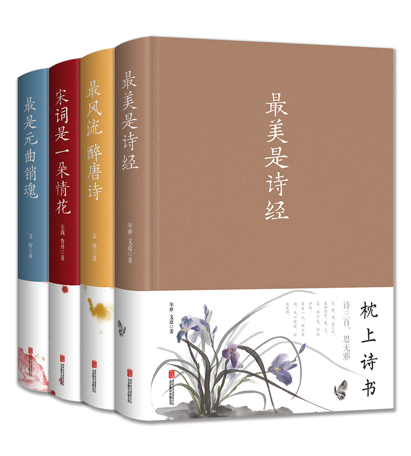 正版全4册最风流醉唐诗最美是诗经宋词是一朵情花最是元曲销魂精装