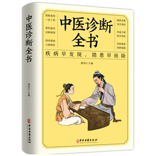 正版中医诊断全书中医基础理论中医学诊断大全集脉诊民间偏方书诊疗各种疾病临床实践临床疗效中医自学病症鉴别诊断面诊手诊书籍