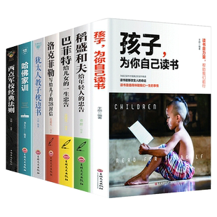 孩子为你自己读书犹太人教子枕边书巴菲特给儿女的一生忠告洛克菲勒写给儿子的38封信稻盛和夫哈佛家训全7册家庭教育书籍