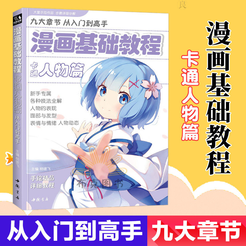 正版 漫画基础教程 卡通人物篇 初学零基础入门 手绘临摹画册本绘画
