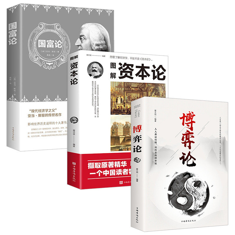 博弈论资本论国富论全套3册高级思维和生存策略智力与谋略纳什均衡财经类经济学基础书籍博弈理论基础入门励志正能量书籍谈判书使用感如何?