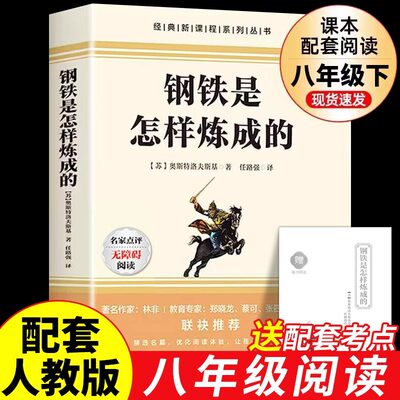 钢铁是怎样炼成的初中必读正版原著完整版无删减配套人教版八年级下册的课外书初二8下阅读名著语文书目经典常谈和刚铁是怎么样练