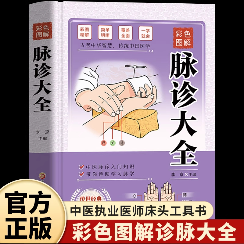 彩色图解脉诊大全正版零基础诊脉