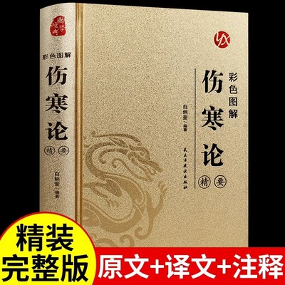 伤寒论彩色图解正版张仲景原著全集布面精装 伤寒杂病论白话文全解中医养生书籍大全医学全书 零基础学中医基础知识自学入门书籍