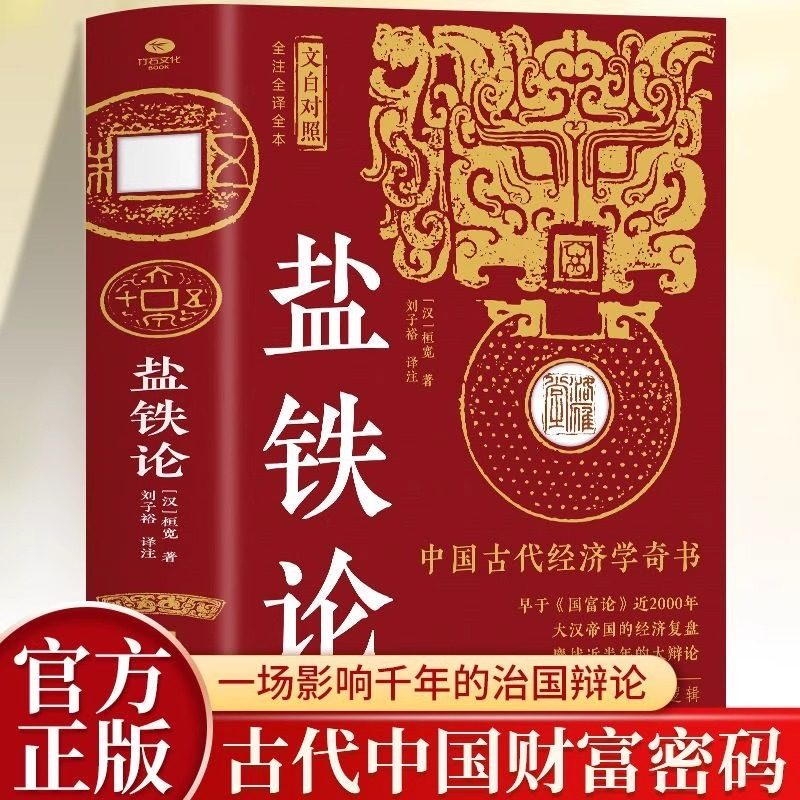 盐铁论文白对照版桓宽原著汉代政治史经济史的真相 西汉会要中国古代政治制度经济学军事国家大事辩论博弈智慧 中国智慧史学类书籍