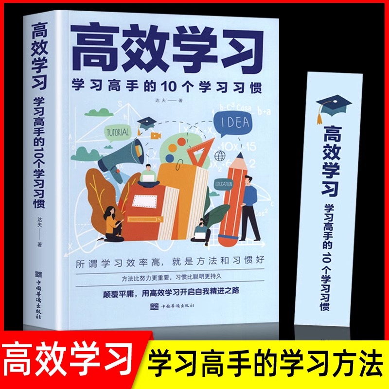 正版高效学习法培养孩子从厌学变爱学小学初中高中生提高成绩所谓学习好大多是好的方法和习惯学习高手的10个习惯学习态度效率提升