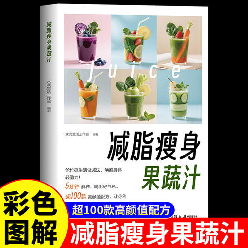 减脂瘦身果蔬汁书籍正版彩色图解