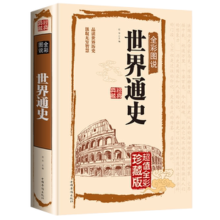 正版现货世界通史全套正版适合青少年版的世界通史彩图版世界历史知识古代史近代史现代史当代史世界史欧洲史世界简史世界全史书籍