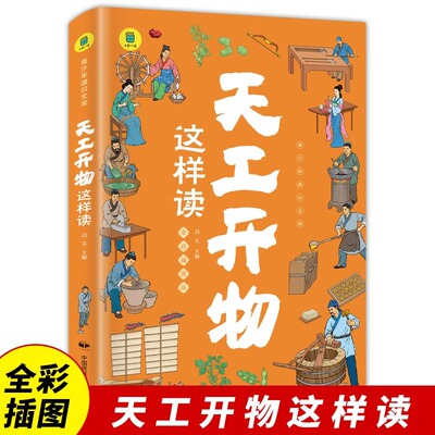 天工开物这样读正版小学生课外阅读书籍三四五六年级中国古代科技文明百科全书科普读物天工开物青少年完整版给孩子的民俗大全天公