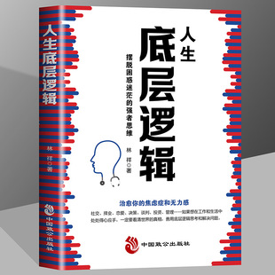 焦虑症和无力感人生底层逻辑摆脱困惑迷茫 是你 强者思维比能力重要1000倍 治愈你 底层逻辑治愈你 焦虑症和无力感励志书籍