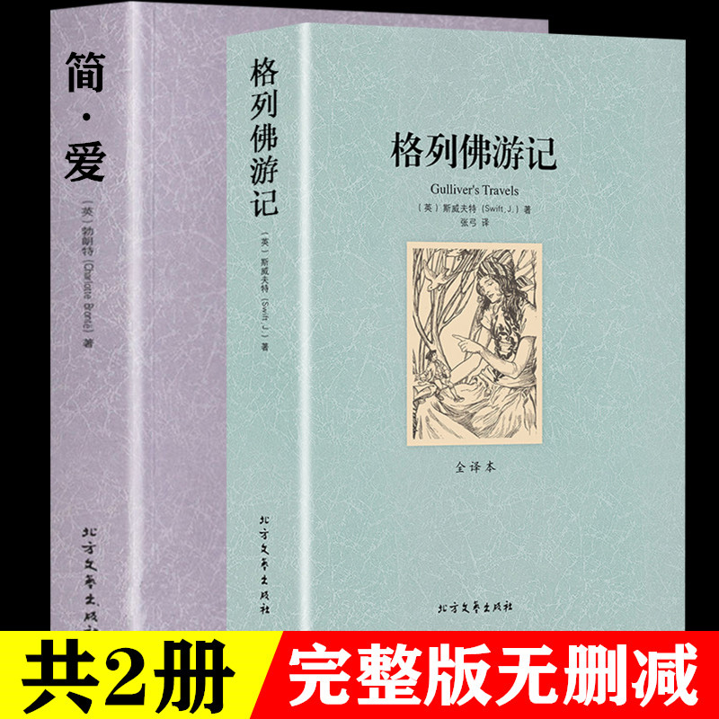 全2册格列佛游记简爱原版原著未删减初高中生9九年级初中版中小学生阅读课外世界名著文学外国经典名著小说城南旧事人教全译本书籍