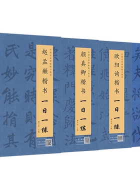中国名家碑帖楷书字帖