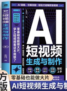 AI短视频生成与制作正版开启Al+创作新模式 零基础做大片AI赋能手把手教学引爆流量 轻松打造爆款内容 全流程揭秘AI短视频创作书籍