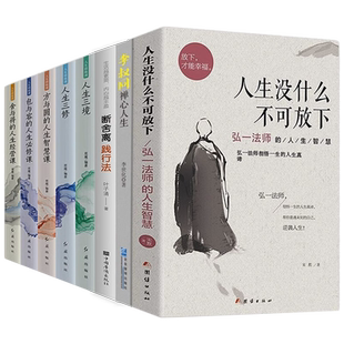 人生没什么不可放下全套8册弘一法师的人生智慧李叔同禅心人生人生要懂断舍离人生修炼课人生三境人生三修抖音同款排行榜书籍
