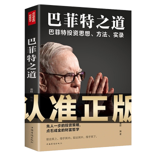 正版 巴菲特之道 华尔街伯克希尔投资思想哲学巴菲特传投资法则书籍致股东信股票证券期货投资财经类金融先人一步的投资理财理财书