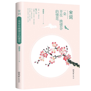 宋词一朵开在绝情谷的情花章紫含著正版品读宋代文学史中国古诗词鉴赏书籍宋词像一部神奇的魔法书一个诗词和情爱世界里最美的王国