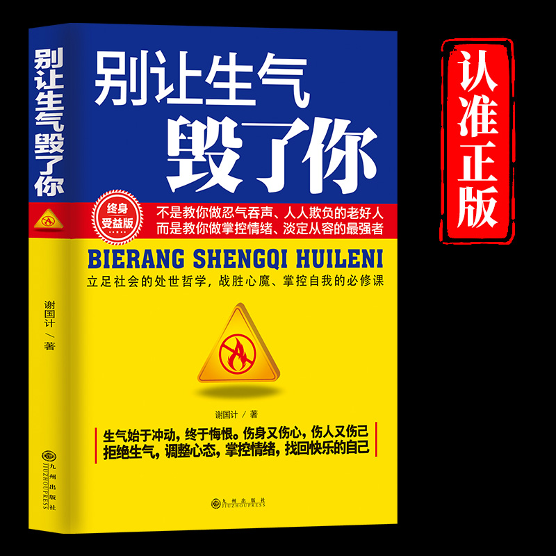别让生气毁了你正版调整心态情绪