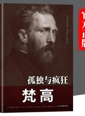 孤独与疯狂梵高传正版 历史人物名人传记书籍 荷兰后印象派画家梵高的一生 讲述梵高人物传记书 初中高中学生青少年课外阅读书籍