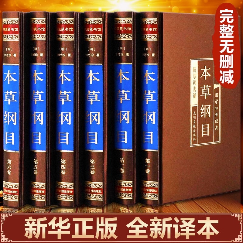 绸面精装全套 本草纲目正版李时珍原著全套白话版药草书本草纲目 中医养生入门书籍大全黄帝内经中药材中草药图解全书中医书籍大全
