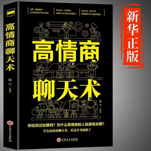 高情商聊天术正版为人处世