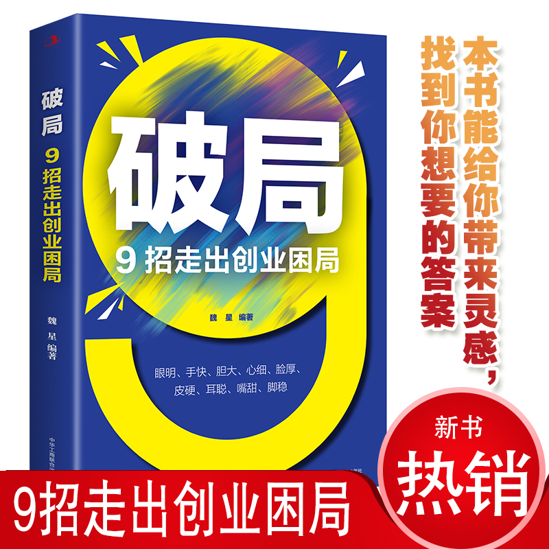 正版破局9招走出创业困局企业经营管理书籍从零开始学创业从0到1企业管理经验做大做强认知商业破局思维逆转破局者营销管理学书籍