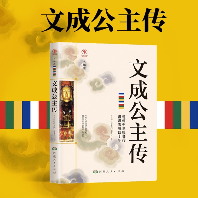 正版文成公主传 名人传记历史人物人生哲学经典历史人物传记国学大师历史读物青少年历史传记书籍五到九年级课外读物书必读书籍
