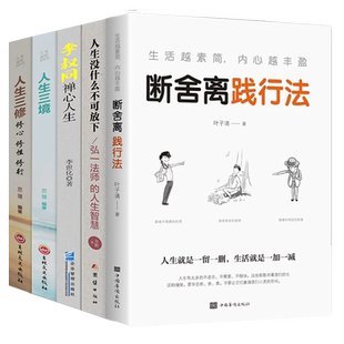 人生没什么不可放下弘一法师的人生智慧李叔同禅心人生人生三修修心修性修行人生三境人生一定要懂断舍离抖音同款排行榜书籍