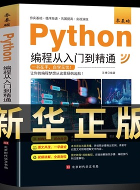 新版python编程从入门到精通计算机零基础自学全套python零基础从入门到实战编程语言程序爬虫精通教程程序设计开发书籍