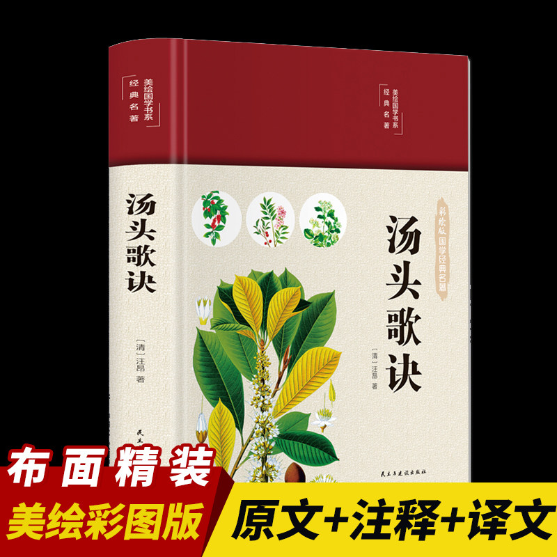 汤头歌诀正版布面精装白话彩绘珍藏版图文全解养生疗养秘籍书详解中医基础理论古代经典中国医学书籍药剂学了解中医药人生修养延年使用感如何?
