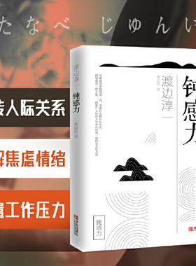 钝感力渡边淳一正版原版情绪情感钝感力社会学成长励志人生智慧 健康恋爱婚姻人际职场工作挫折顿感力畅销书籍排行榜书籍正版书籍