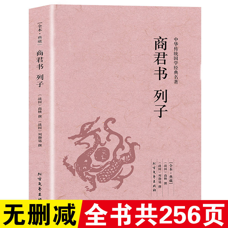 商君书列子中华国学千家集经典诸子百家经典商君书商鞅列子注译文白对照原文注释译文全注全译青少年中小学生阅读古代哲学谋略智慧