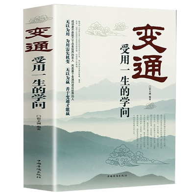 变通书籍 受用一生的学问 正版书 人际交往心理学沟通技巧为人处世方法职场修养社交书人际交往做人要精明做事善于生存与竞争哲学