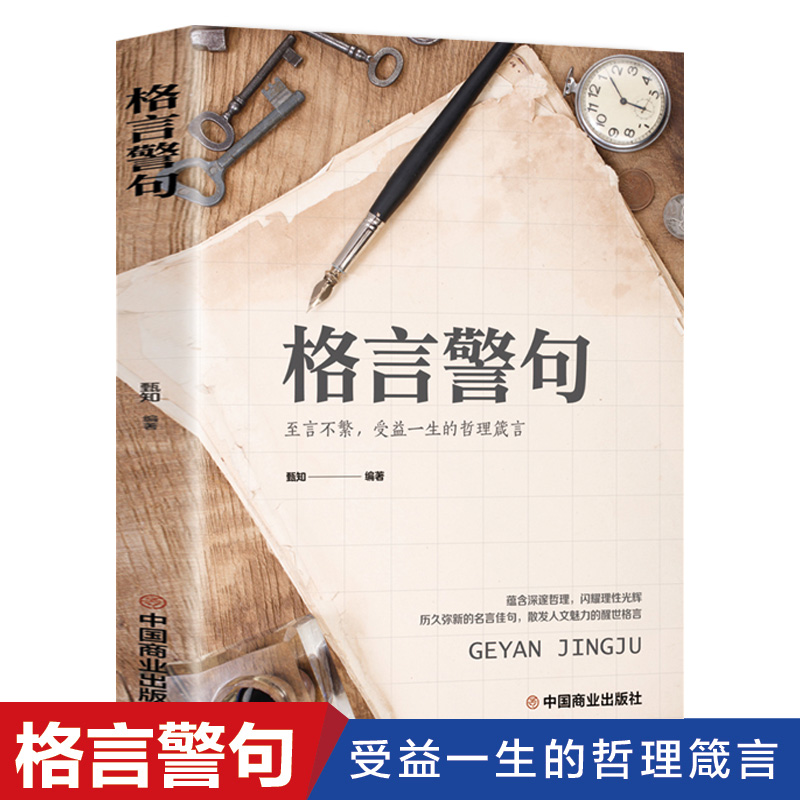 格言警句正版精粹民间文学国学经典藏书中外格言名人名言名句学习写作座右铭宣传标语青少年中学生课外书励志成功名言警句大全书籍