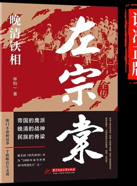 左宗棠全传晚清铁相左宗棠传全集正版 历史人物传记类书籍 华中科技大学出版社清朝历史类书籍初中生小学生成人传记畅销书排行榜