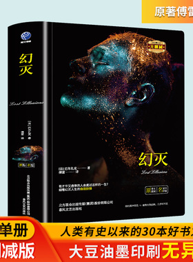 幻灭正版法国巴尔扎克著傅雷译精装外国文学名著揭露了文坛和新闻界内幕世界文学名著初高中学生课外阅读经典小说书籍外国文学名著