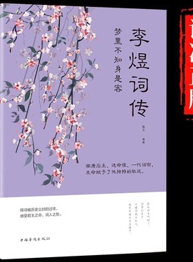 李煜诗词全集 正版古诗词大全集 梦里不知身是客 古代诗歌古诗词大会 唐诗宋词诗词歌赋散文青少版国学书籍李煜传南唐后主词传书