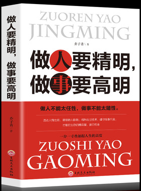 正版 做人要精明做事要高明 做人不能太任性做事不能太随性人际关系社交技巧交往处世哲学做人做事智慧心计成功励志书籍排行榜