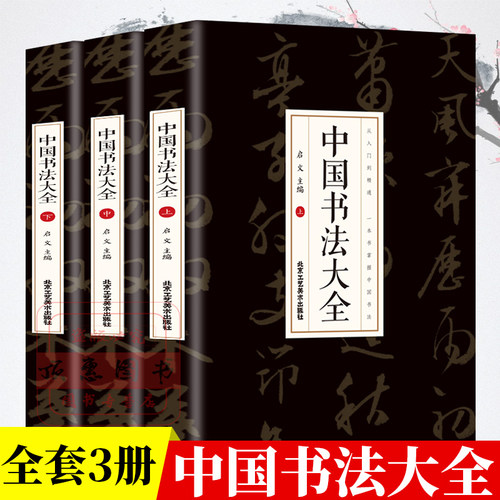 中国传世书法大全