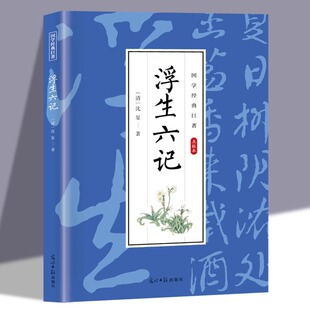 浮生六记正版 绝美情书民国现当代文学随笔畅销书籍排行榜 原著完整无删减清代文学扛鼎之作我等你到三十五岁浮生六记沈复给芸娘