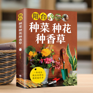 正版阳台种菜种花种香草教你终止的知识自己动手在家种出美味健康一本适合陶冶情趣的园艺书籍家庭养花和阳台种菜室内绿植完整手册