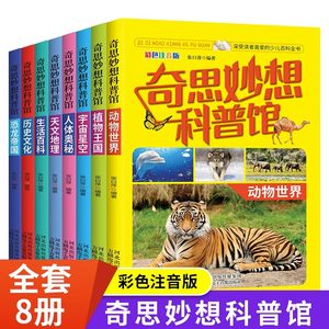 奇思妙想科普馆全8册彩图注音正版动物世界植物王国宇宙星空人体奥秘天文地理生活百科历史文化恐龙儿童青少年读物科普百科全书籍