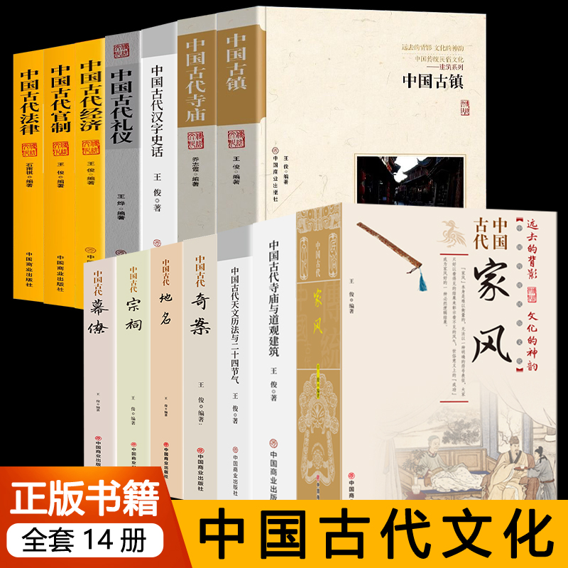 全14册中国古代家风天文立法地面宗祠幕僚汉字史话寺庙道观奇案经济礼仪管制古镇法律彩图版正版读透中国传统民俗文化历史知识书籍