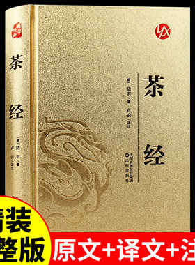 烫金版】茶经陆羽原著正版白话文注释全解精装完整版 国学经典中国茶文化书籍古典文学名著 了解茶叶文化的起源与发展 农学类著作