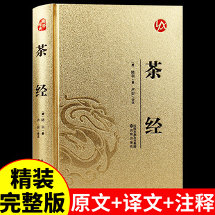 完整版 農學類著作 燙金版 白話文注釋全解精裝 了解茶葉文化 起源與發展 中國茶文化書籍古典文學名著 茶經陸羽原著正版 國學經典