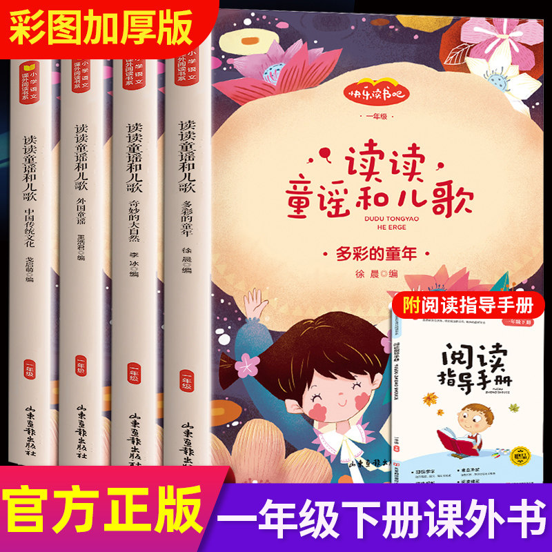 和大人一起读一年级上下册必读书籍快乐读书吧读读童谣和儿歌注音版小学生阅读课外书必读老师推荐带拼音教材配套同步阅读经典书目