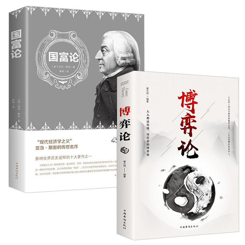 博弈论国富论2册博弈论之父冯诺依曼成名作高级思维和生存策略励志与成功智力与谋略经商谈判经基础入门经管励志经济理论学书籍