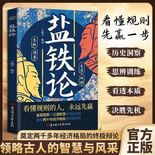 盐铁论正版原著原文白话文庙堂国策与江湖智慧的世纪交锋 奠定两千年经济格局的辩论 拆解财富逆袭与破局绝招谋略智慧成功励志书籍