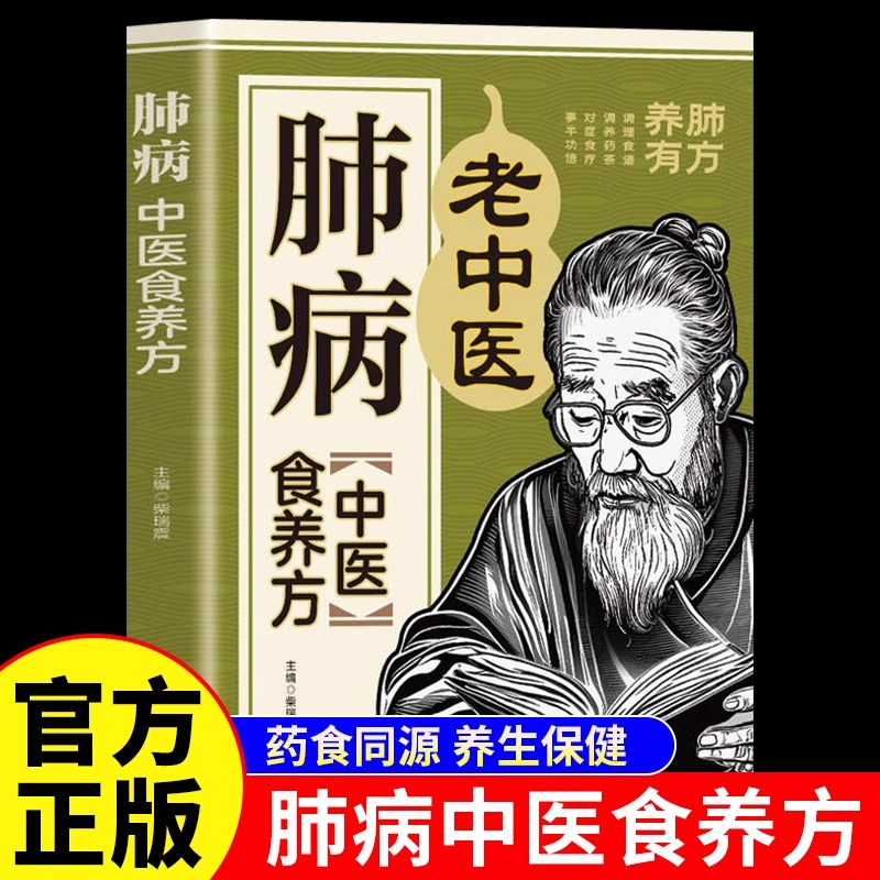 肺病中医食养方正版彩图药膳食补