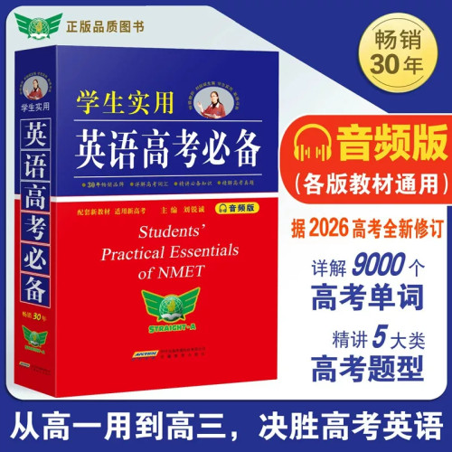 语高考必备高中英语词典英汉字典