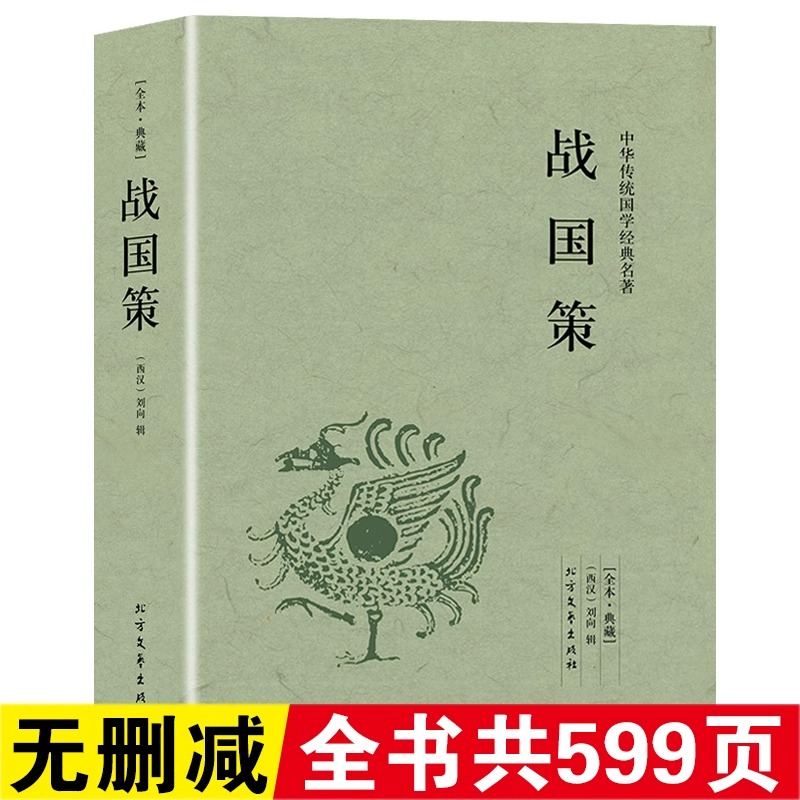 【完整版无删减】战国策全版原著正版包邮中国文学经典足本典藏中国战国时期历史书籍文言文白话文青少年小学生 北方文艺出版社
